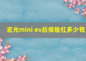 宏光mini ev后保险杠多少钱